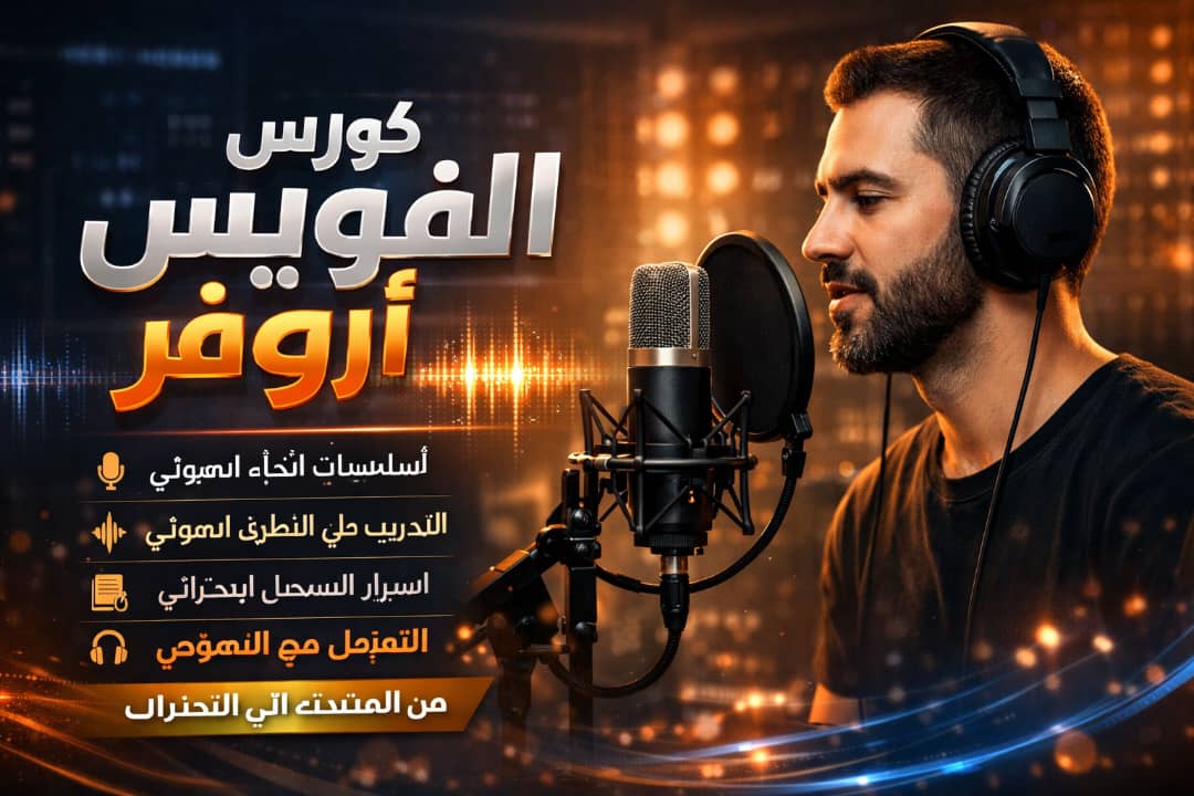 صوتك ممكن يكون مصدر دخلك لو عرفت تستخدمه صح